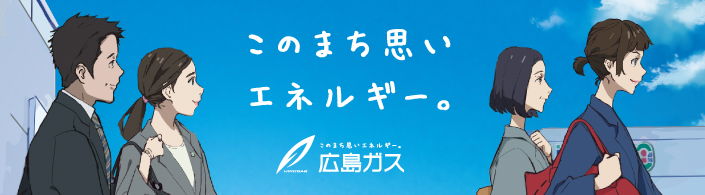 広島ガス