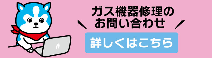 修理のお問い合わせはこちらから