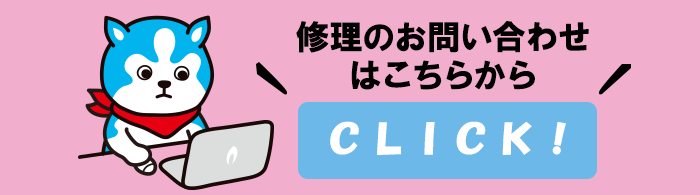 修理のお問い合わせはこちらから