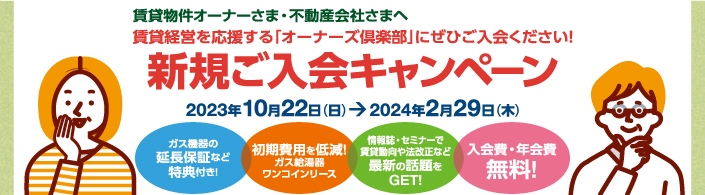 広島ガスオーナーズ倶楽部 新規ご入会キャンペーン