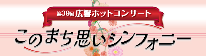 第39回広響ホットコンサート