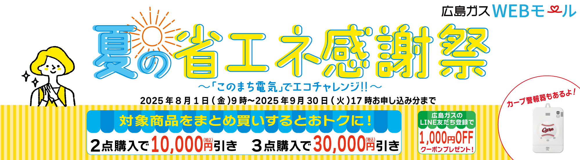 広島ガスWEBモール夏の省エネ感謝祭