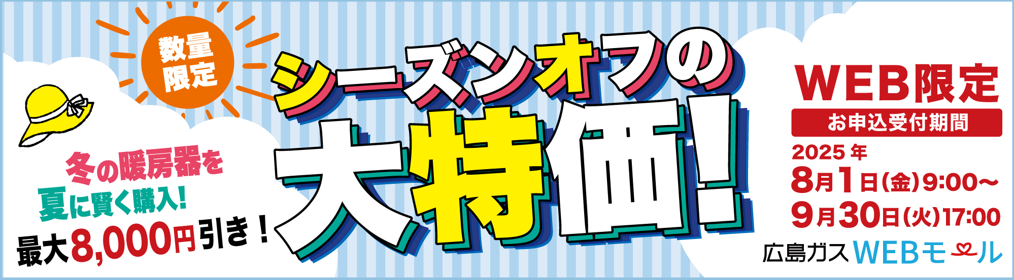 広島ガスWEBモールシーズンオフの大特